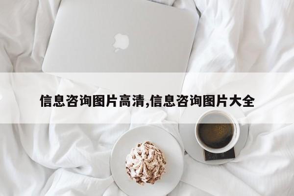信息咨询图片高清,信息咨询图片大全