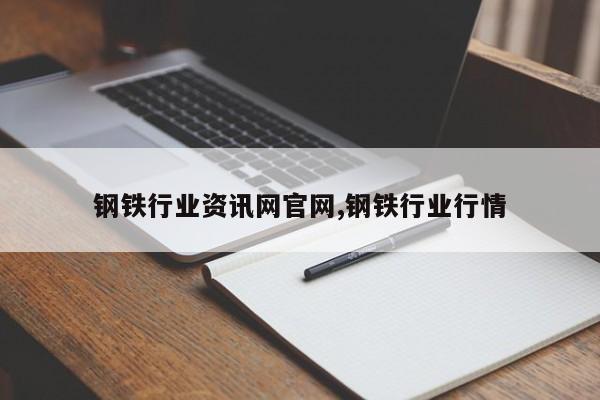 钢铁行业资讯网官网,钢铁行业行情