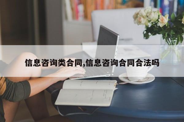信息咨询类合同,信息咨询合同合法吗